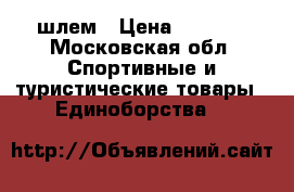 шлем › Цена ­ 1 000 - Московская обл. Спортивные и туристические товары » Единоборства   